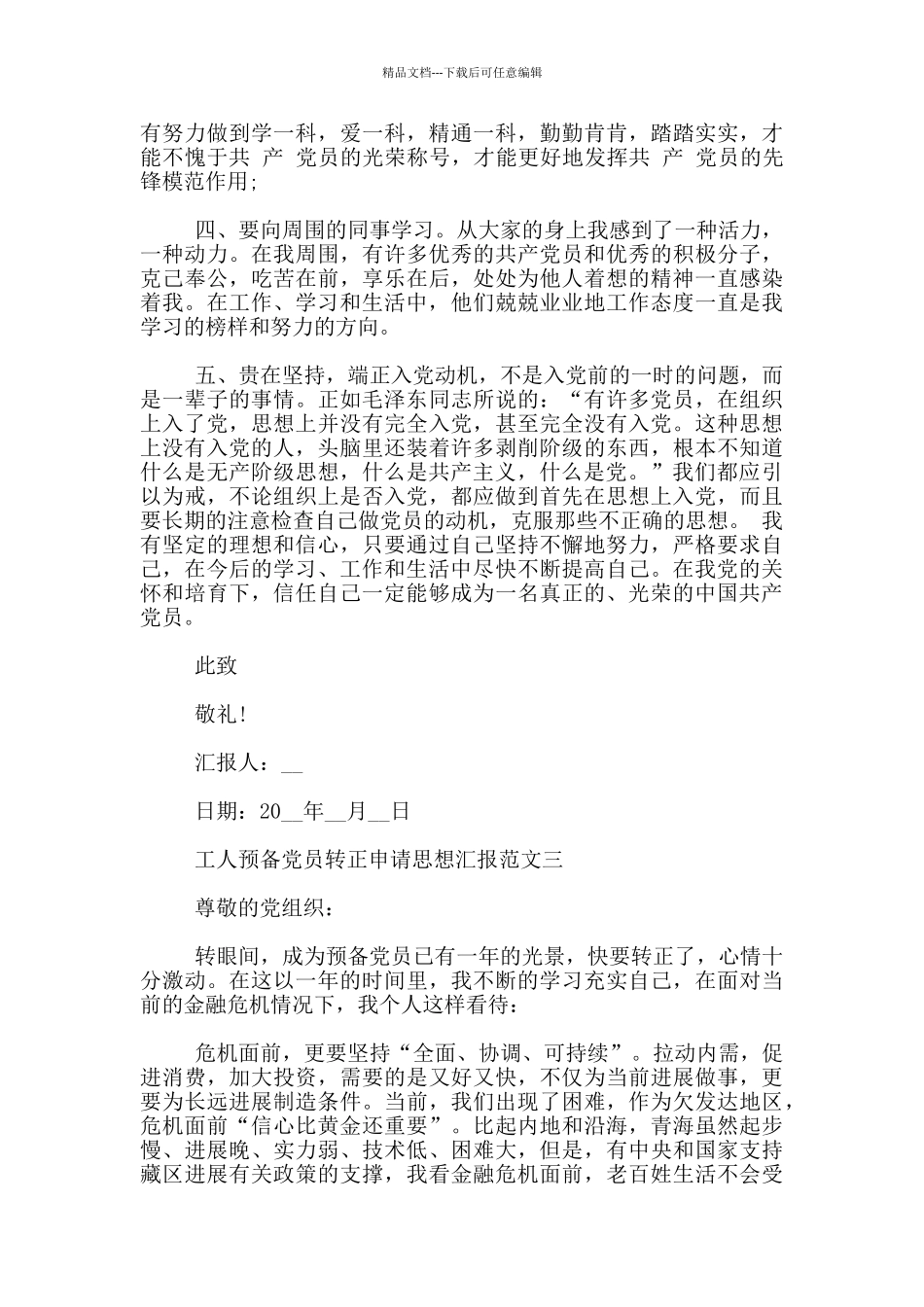 工人预备党员转正申请思想汇报范文_第3页