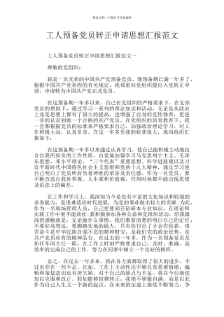 工人预备党员转正申请思想汇报范文