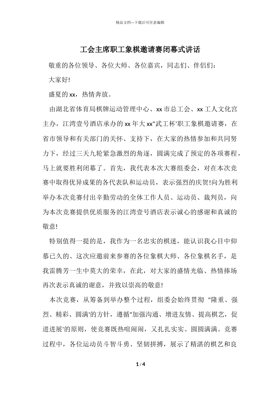 工会主席职工象棋邀请赛闭幕式讲话_第1页