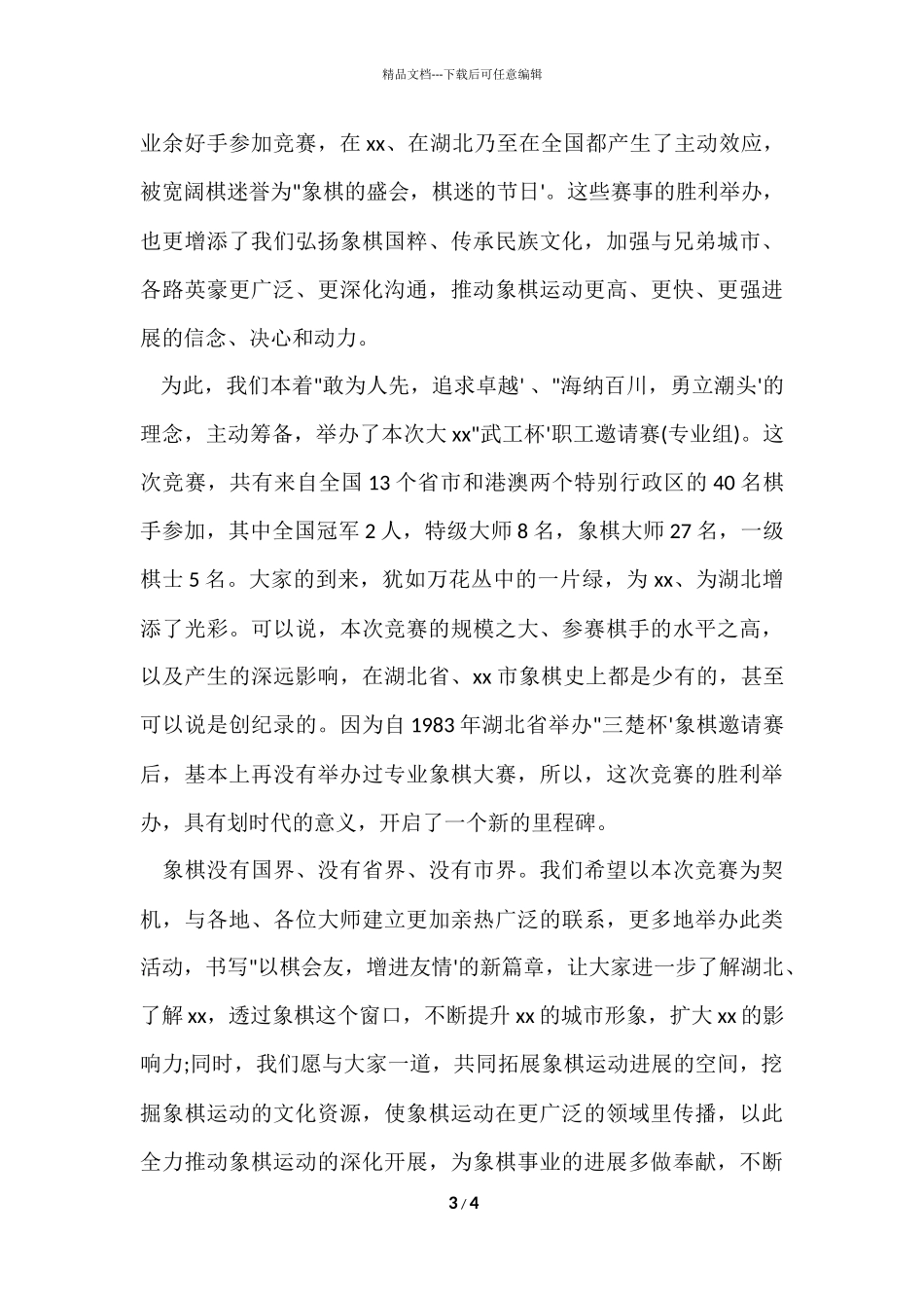 工会主席职工象棋邀请赛闭幕式讲话_第3页