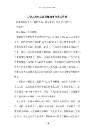 工会主席职工象棋邀请赛闭幕式讲话