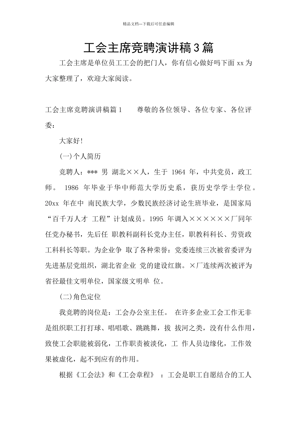 工会主席竞聘演讲稿3篇_第1页