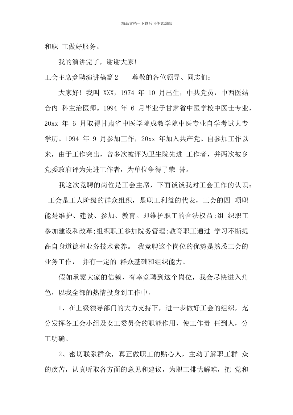 工会主席竞聘演讲稿3篇_第3页