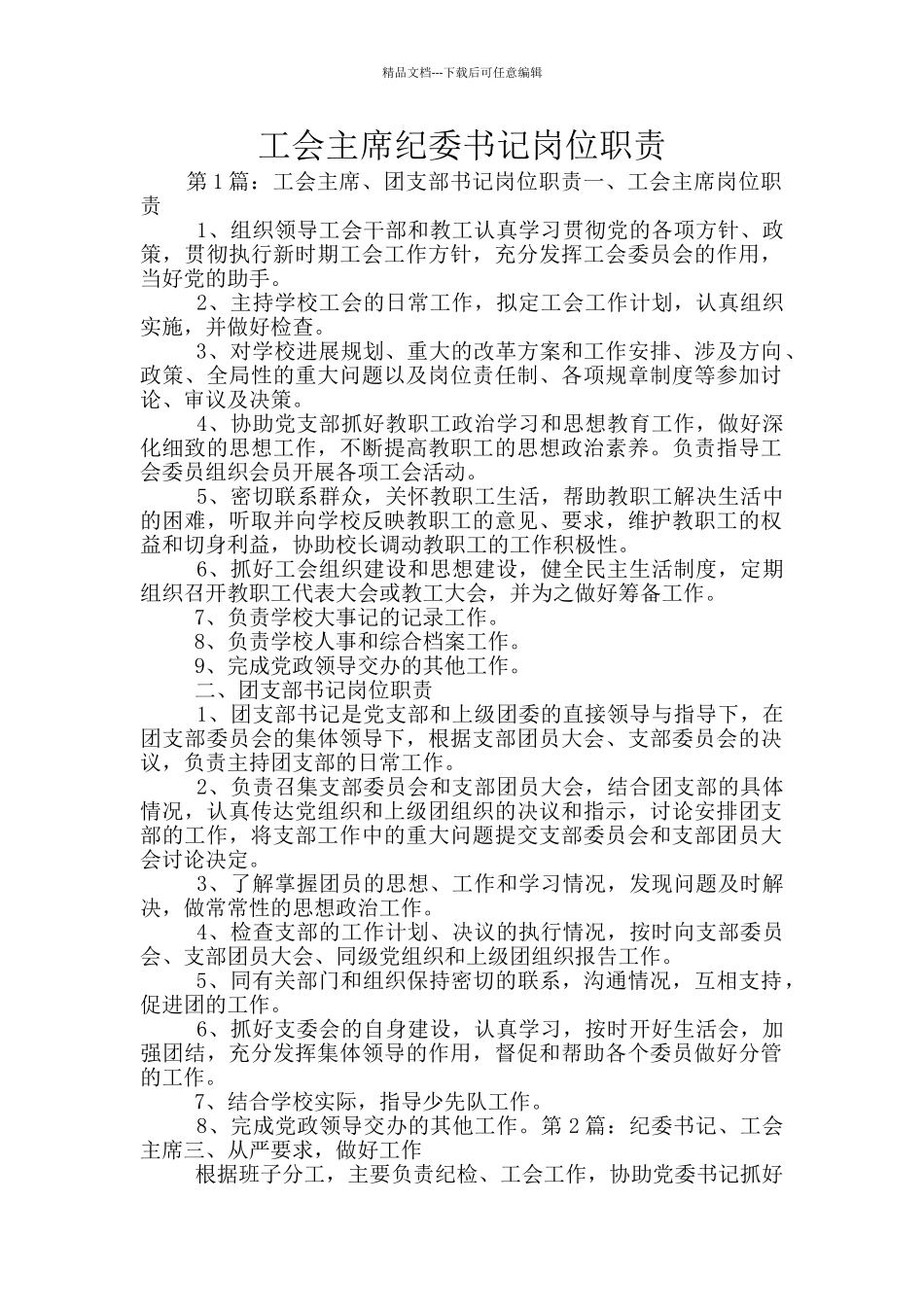 工会主席纪委书记岗位职责_第1页