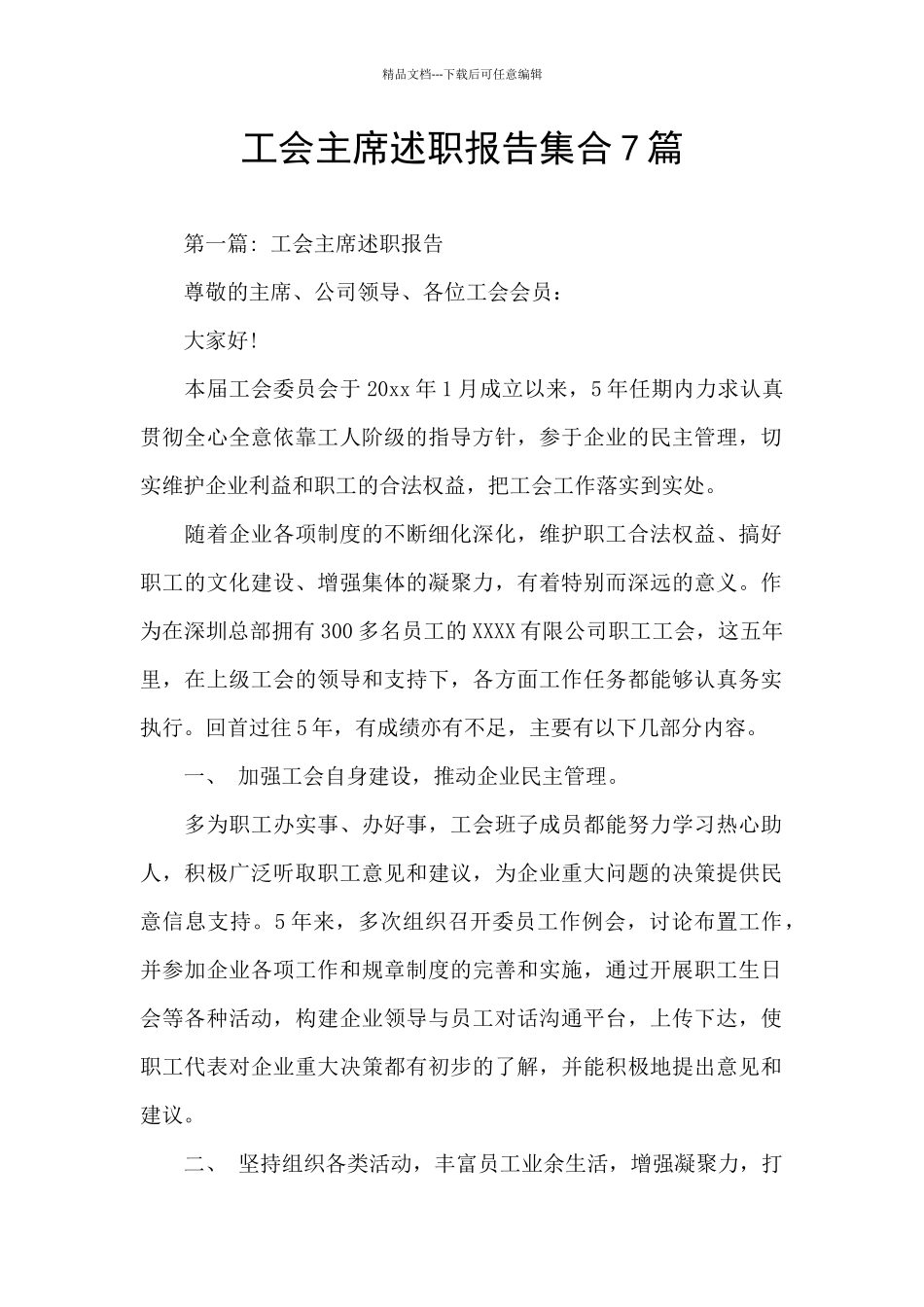 工会主席述职报告集合7篇_第1页