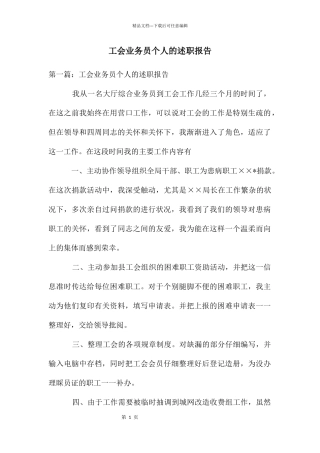 工会业务员个人的述职报告