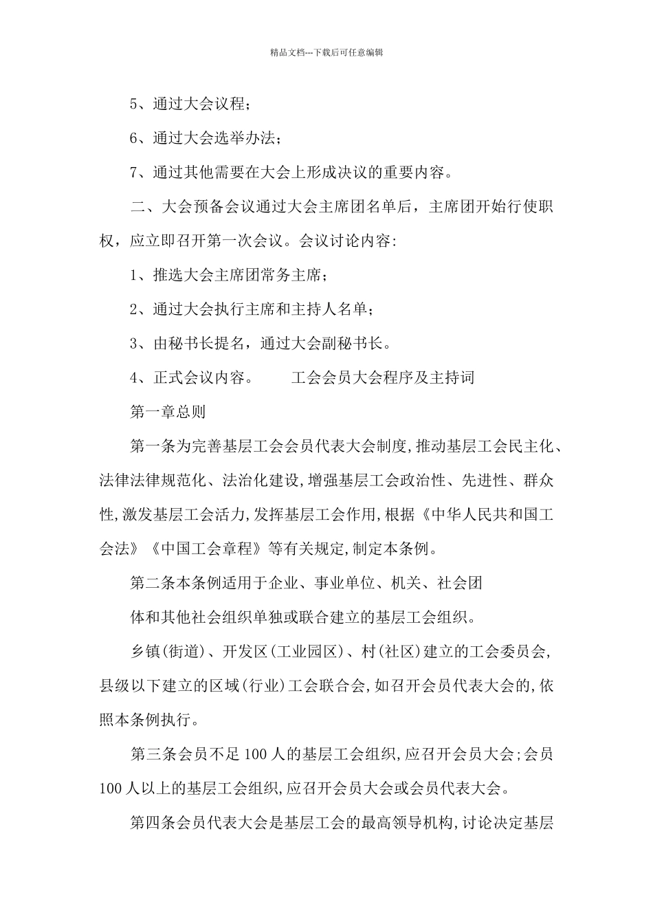 工会会员大会程序及主持词_第3页