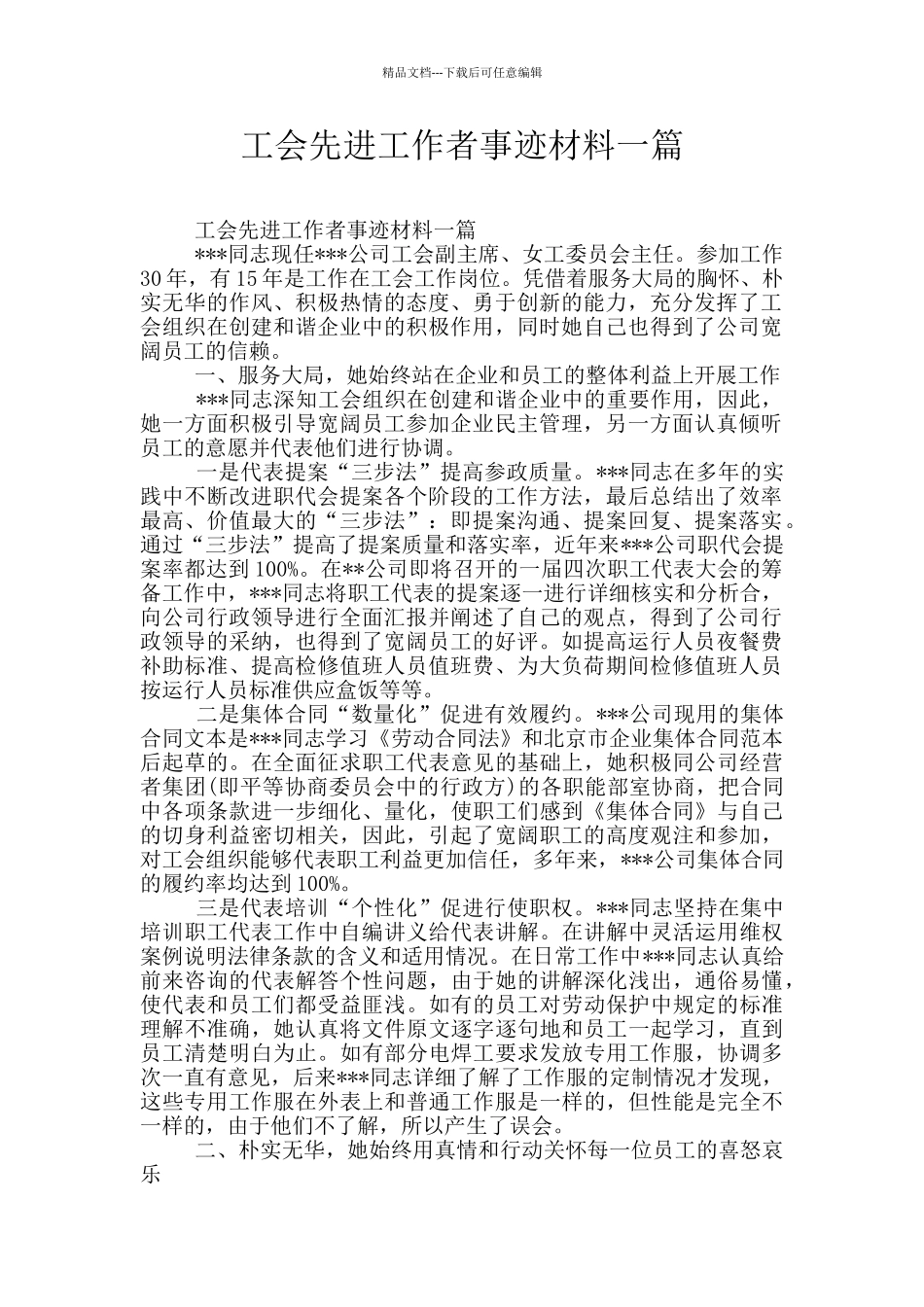 工会先进工作者事迹材料一篇_第1页