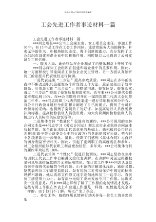工会先进工作者事迹材料一篇