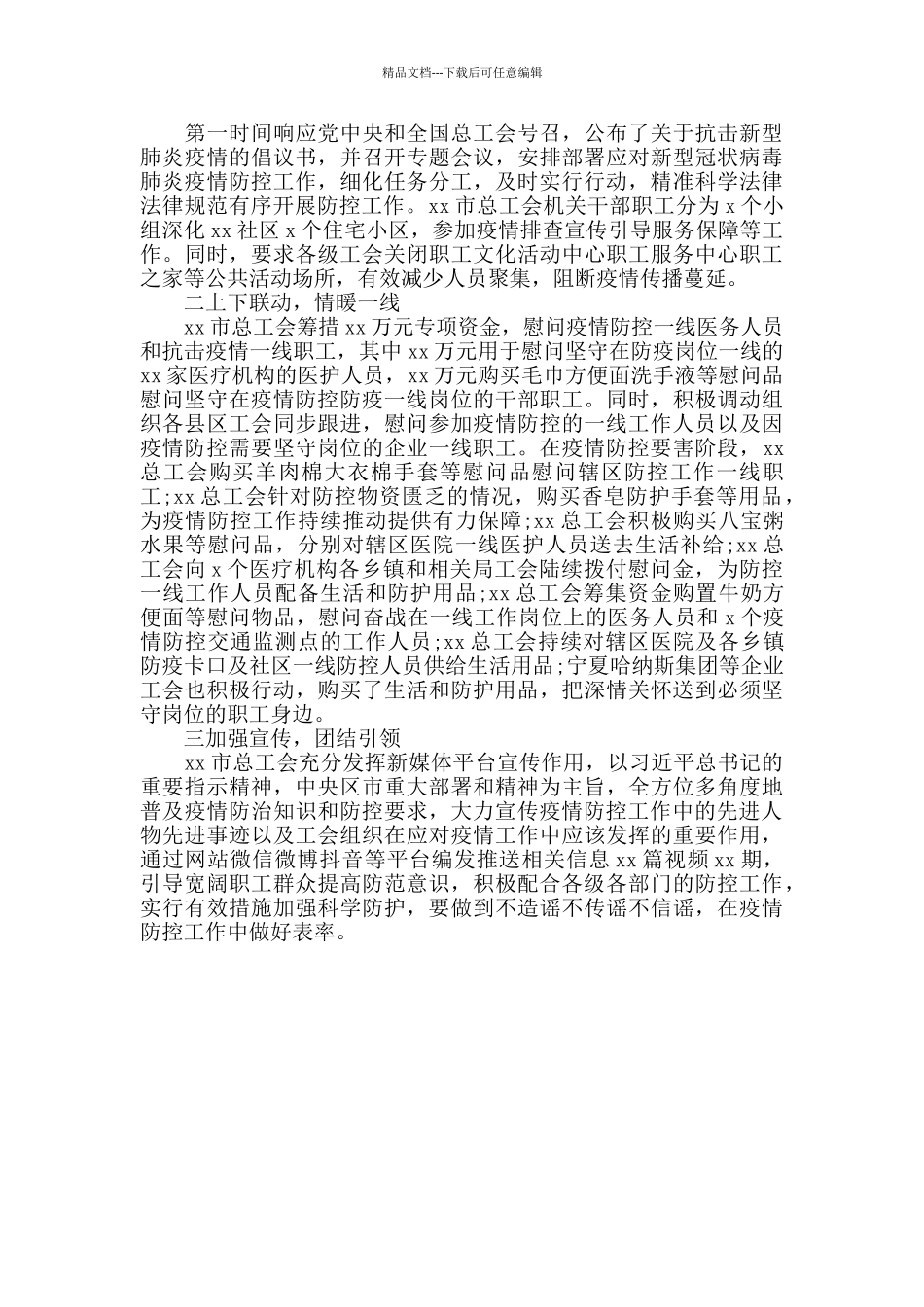 工会党员防控疫情先进事迹材料_第2页