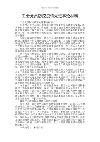 工会党员防控疫情先进事迹材料