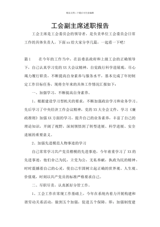 工会副主席述职报告