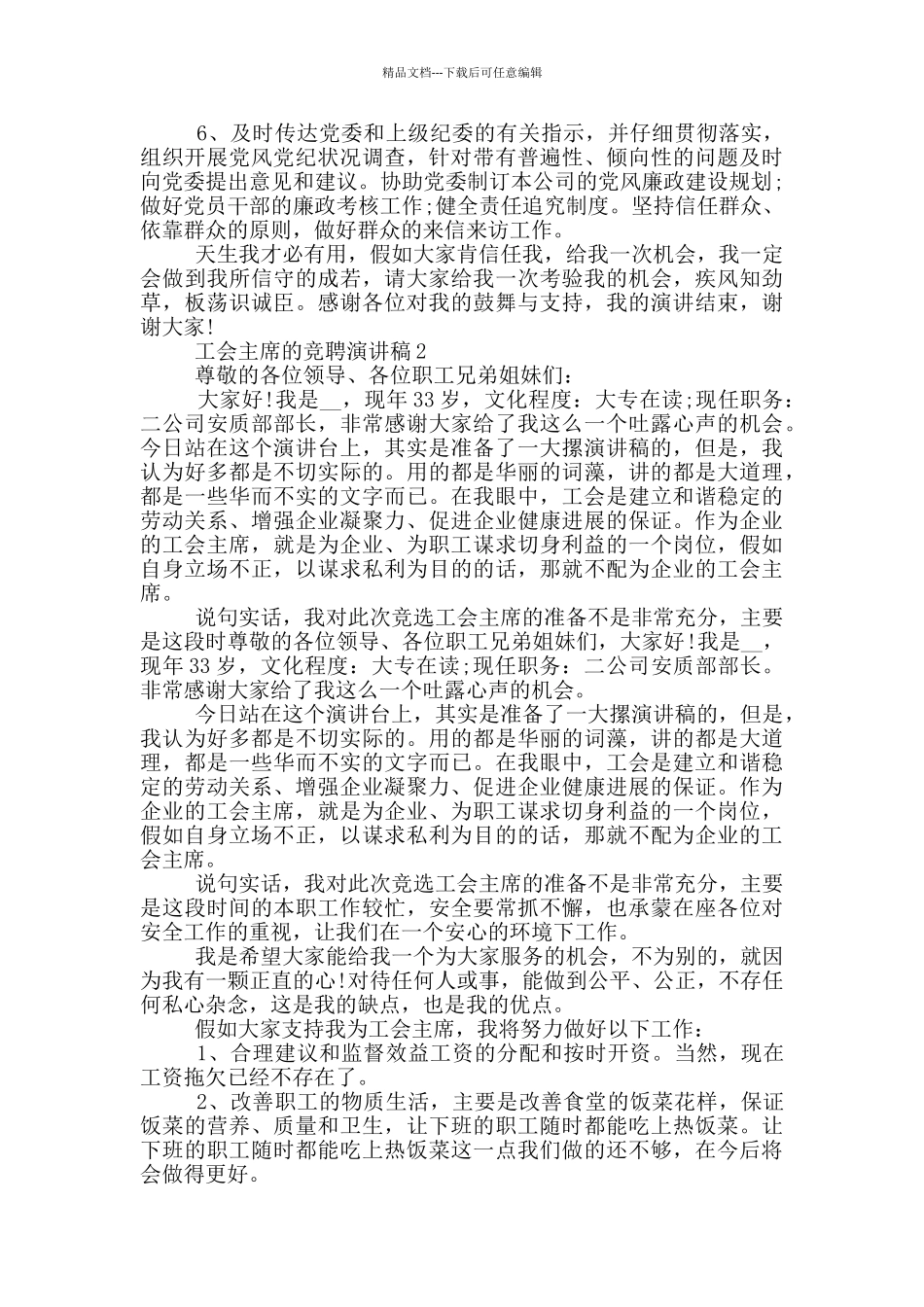 工会主席的竞聘演讲稿范文5篇_第2页