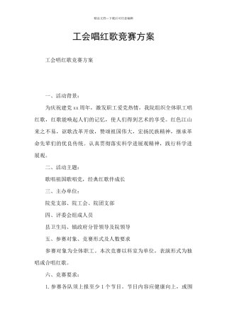 工会唱红歌比赛方案