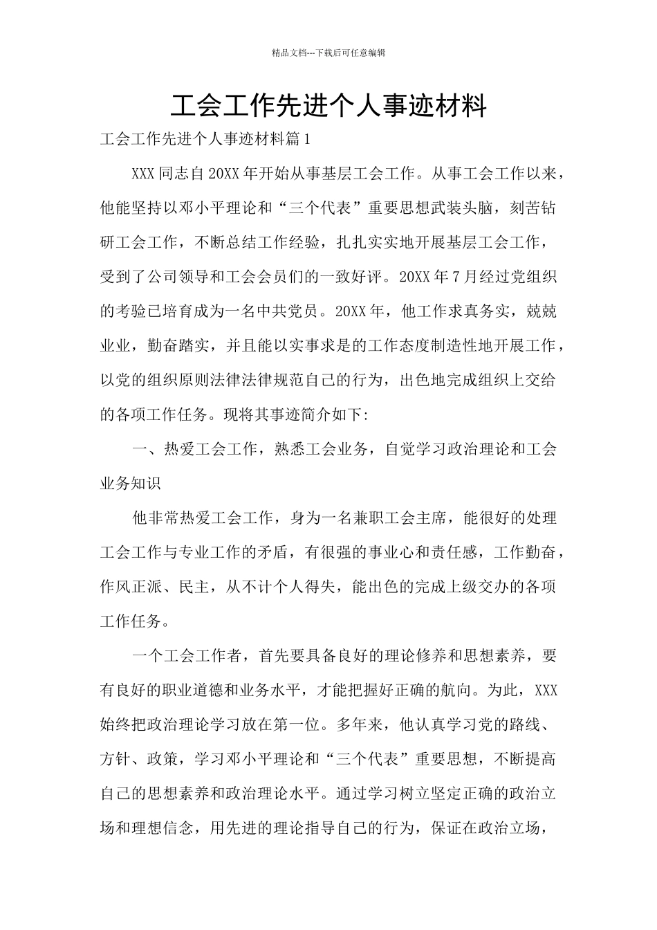 工会工作先进个人事迹材料_第1页