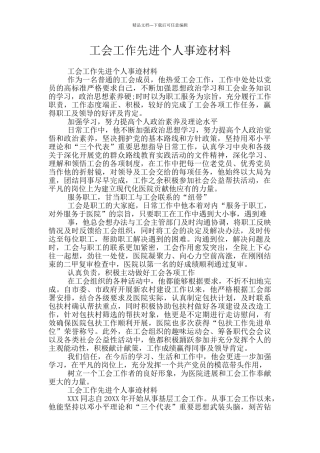 工会工作先进个人事迹材料