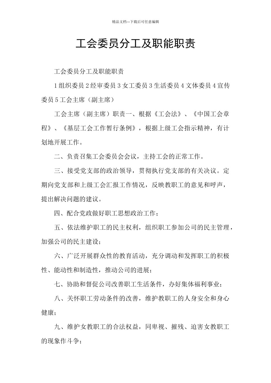 工会委员分工及职能职责_第1页