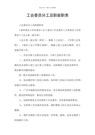 工会委员分工及职能职责