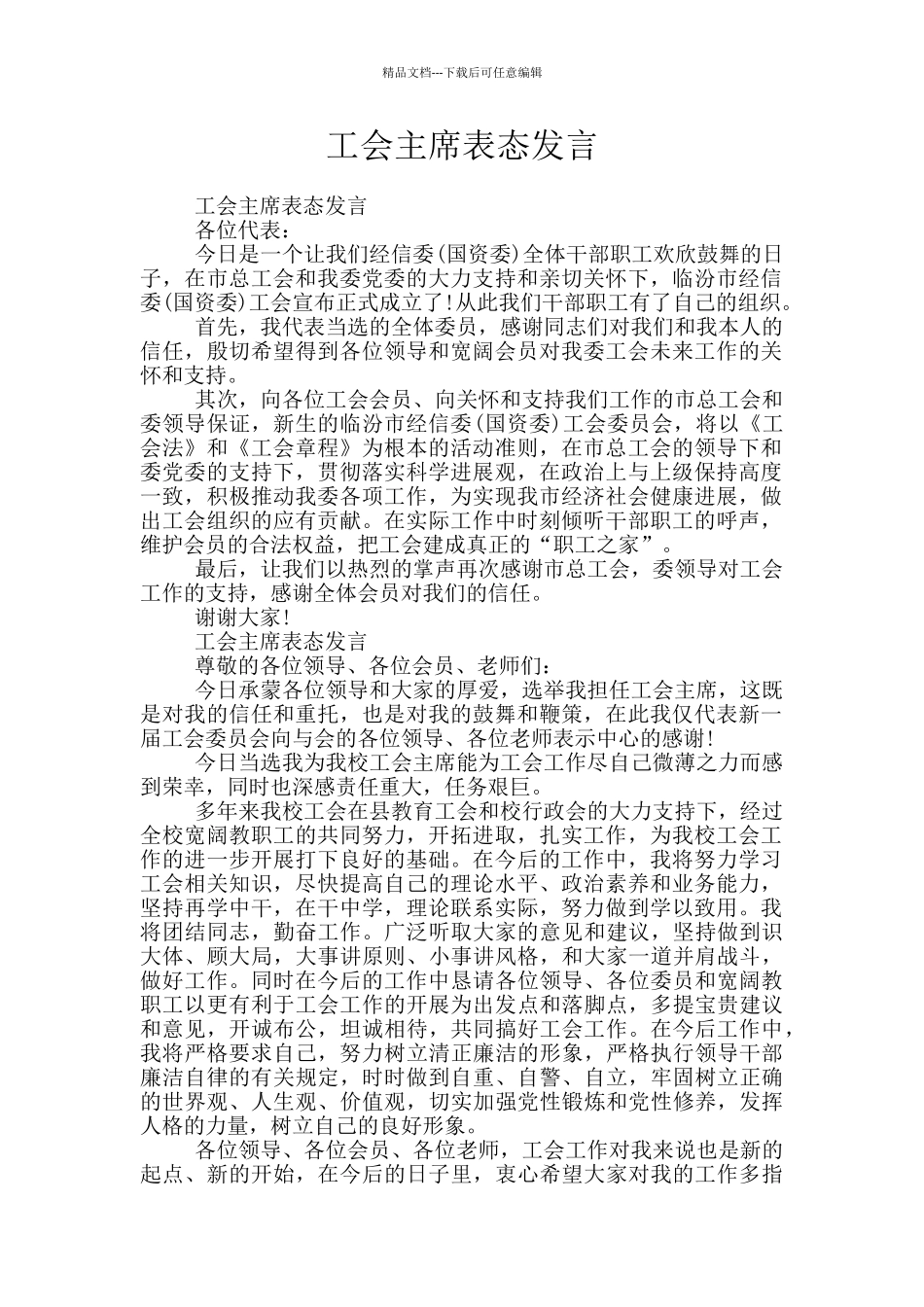 工会主席表态发言_第1页