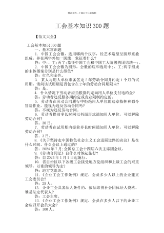 工会基本知识300题