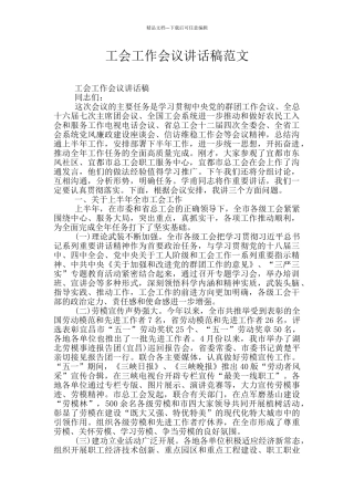 工会工作会议讲话稿范文