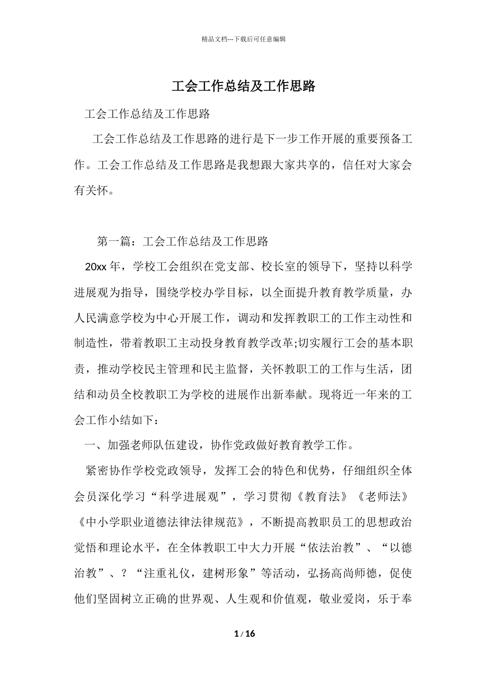 工会工作总结及工作思路_第1页