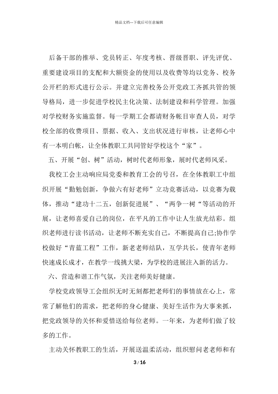 工会工作总结及工作思路_第3页