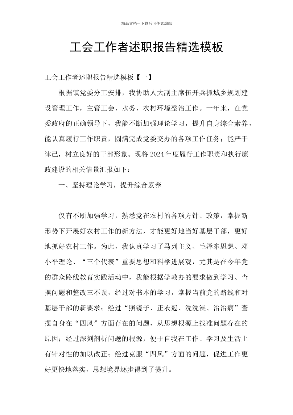 工会工作者述职报告精选模板_第1页