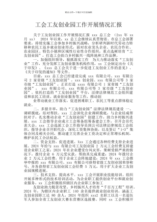 工会工友创业园工作开展情况汇报