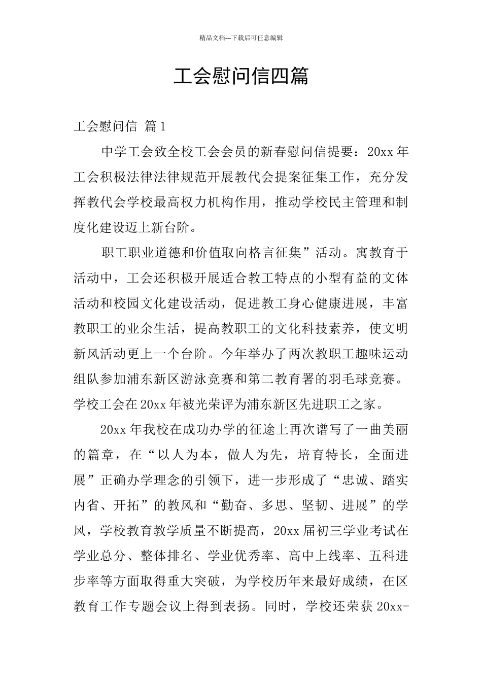 工会慰问信四篇_第1页