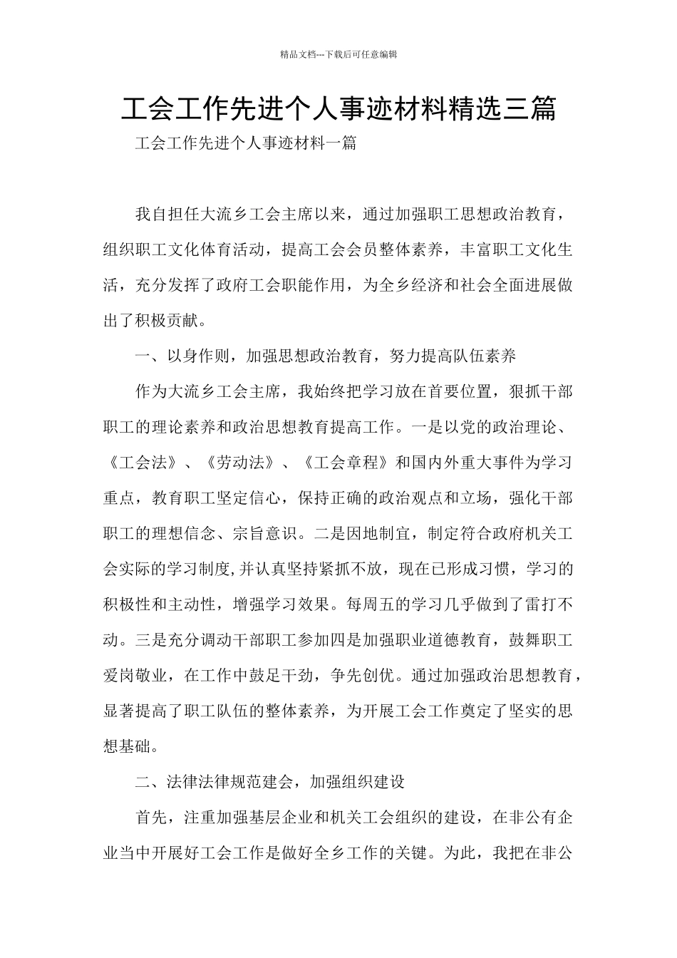 工会工作先进个人事迹材料精选三篇_第1页