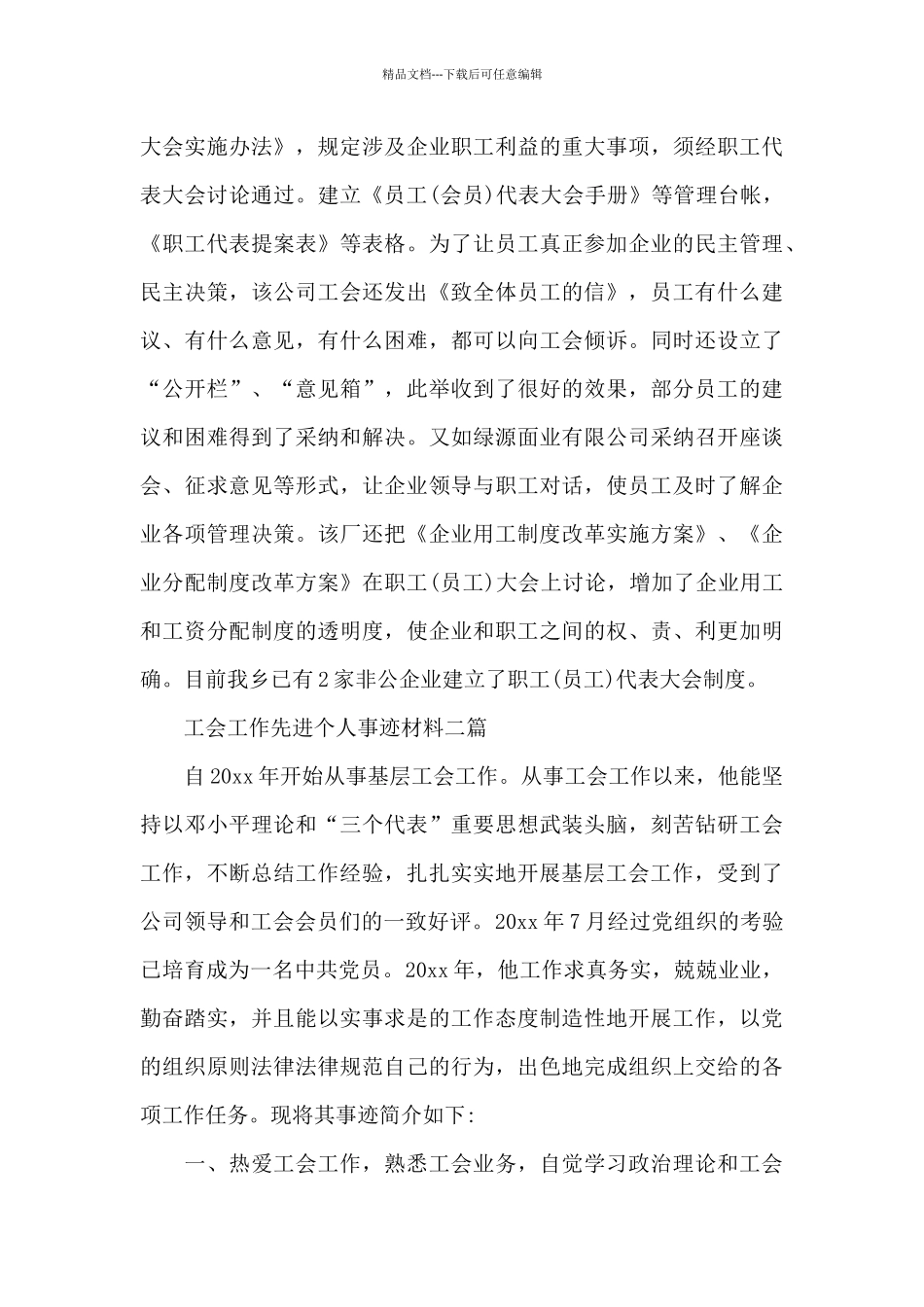 工会工作先进个人事迹材料精选三篇_第3页