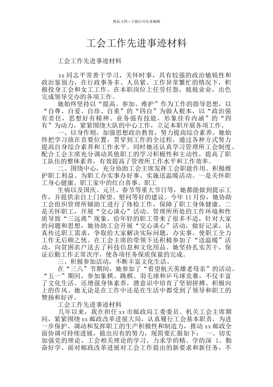 工会工作先进事迹材料_第1页