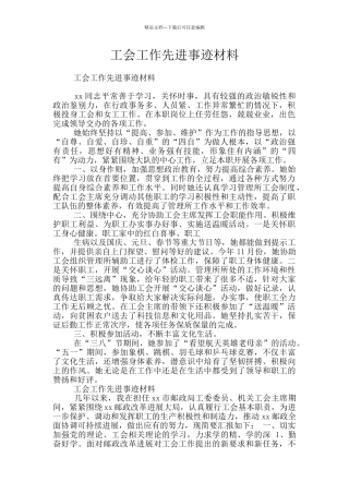 工会工作先进事迹材料
