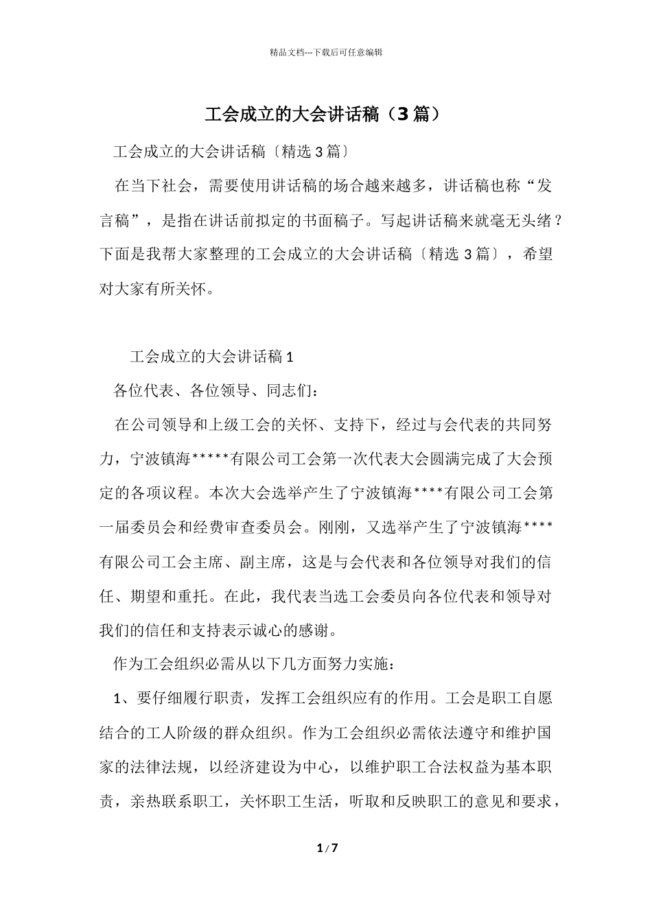 工会成立的大会讲话稿_第1页