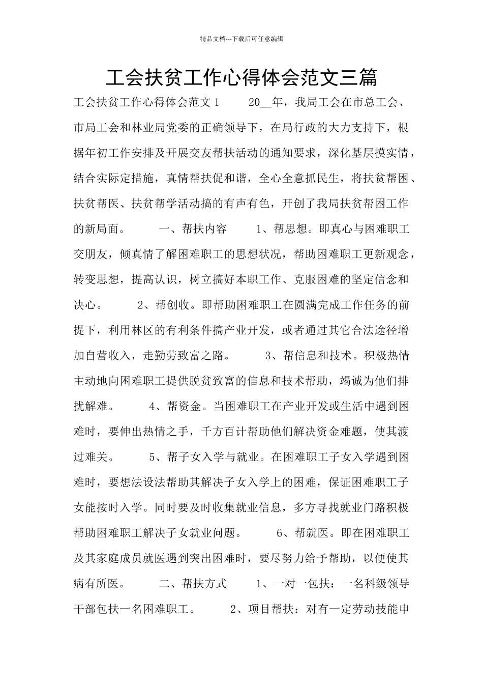 工会扶贫工作心得体会范文三篇_第1页