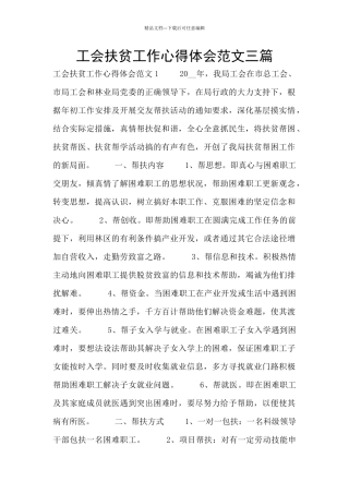 工会扶贫工作心得体会范文三篇
