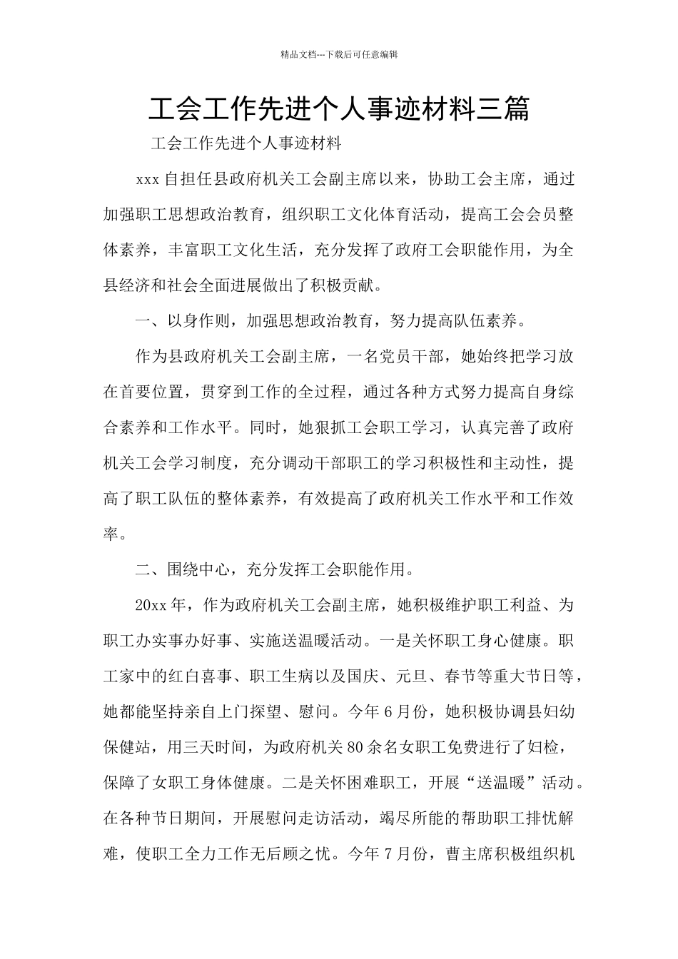 工会工作先进个人事迹材料三篇_第1页