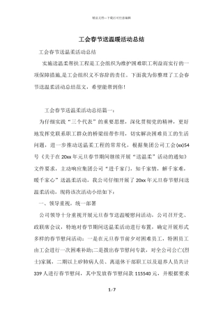 工会春节送温暖活动总结