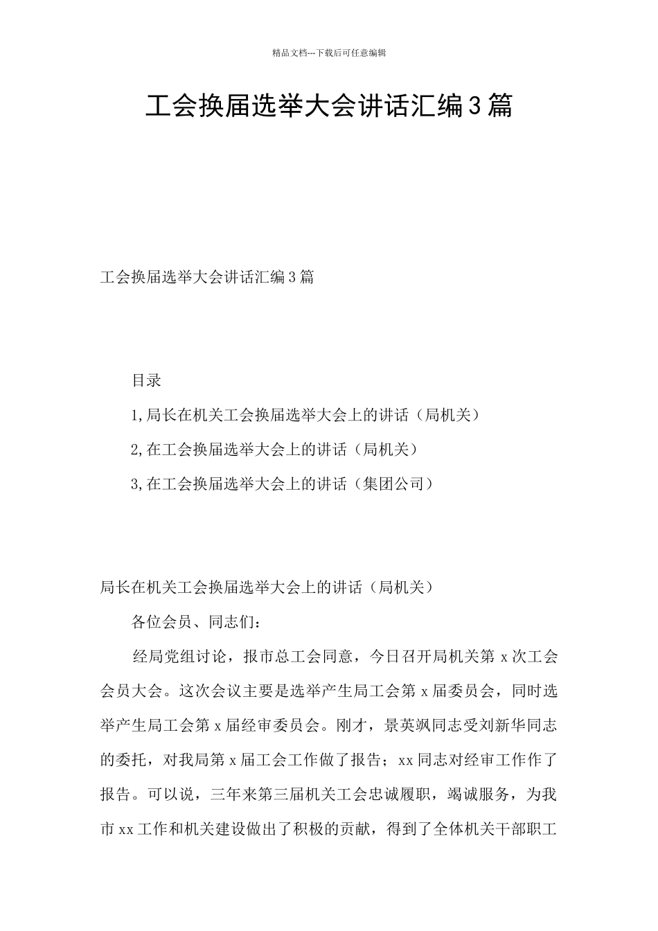 工会换届选举大会讲话汇编3篇_第1页
