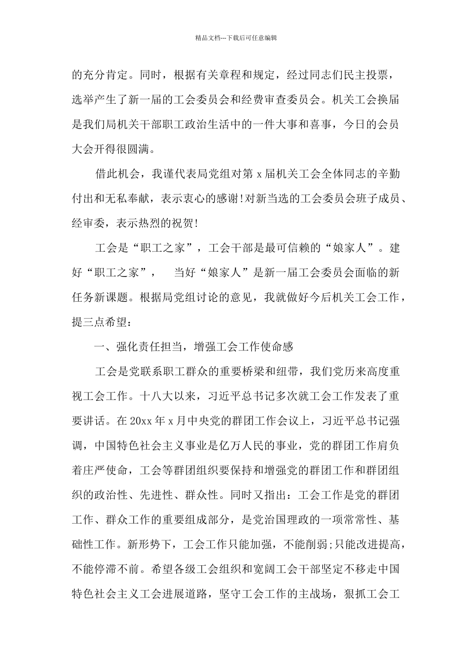 工会换届选举大会讲话汇编3篇_第2页