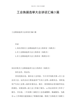 工会换届选举大会讲话汇编3篇