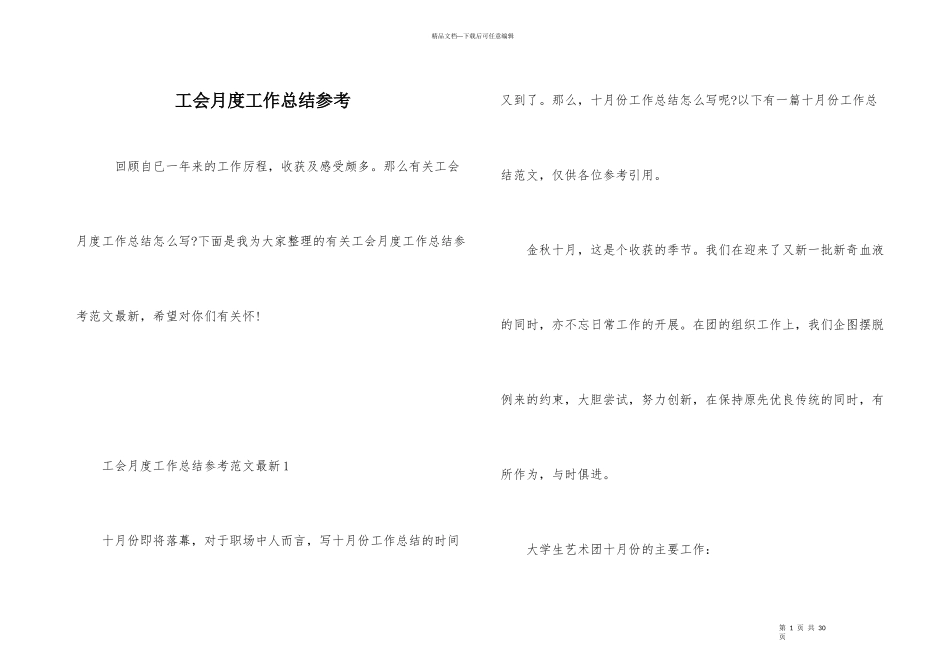 工会月度工作总结参考_第1页