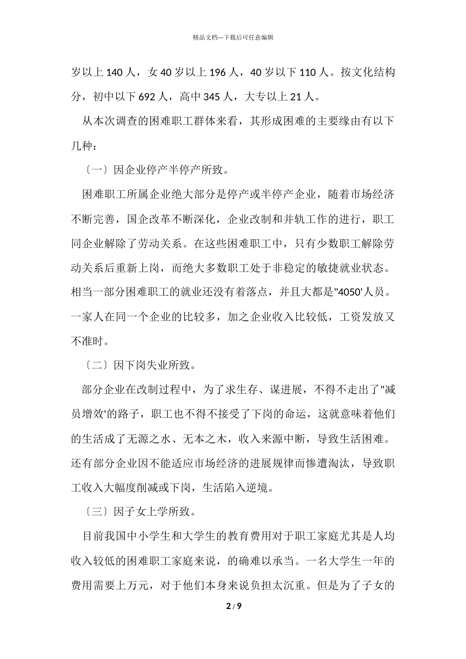 工会帮扶困难职工调研报告_第2页