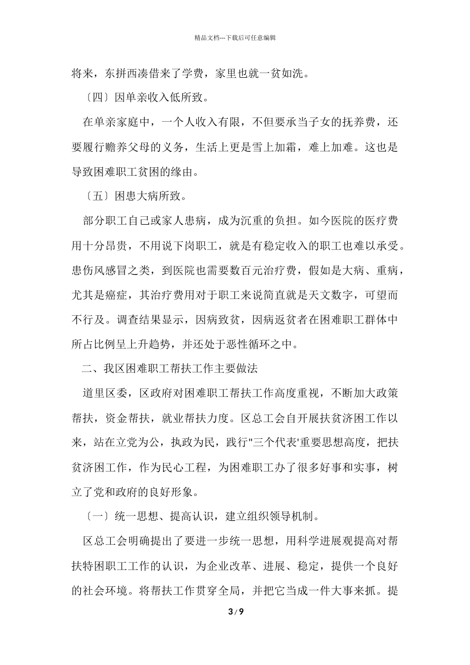 工会帮扶困难职工调研报告_第3页