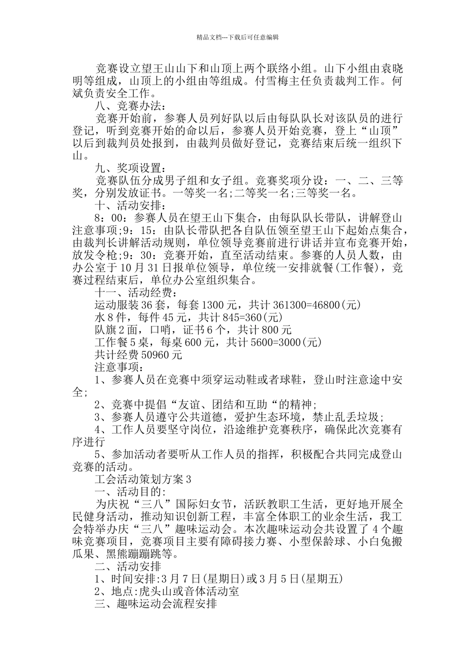 工会活动策划方案精选实用方案_第2页