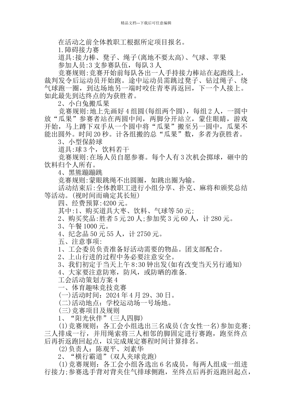 工会活动策划方案精选实用方案_第3页