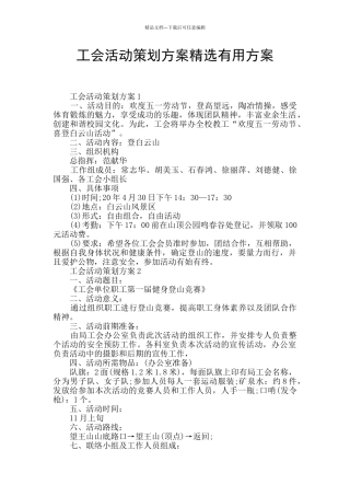 工会活动策划方案精选实用方案