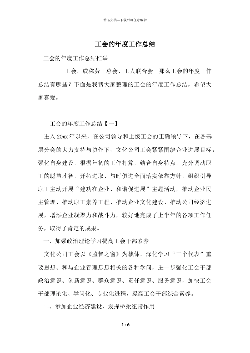 工会的年度工作总结_第1页