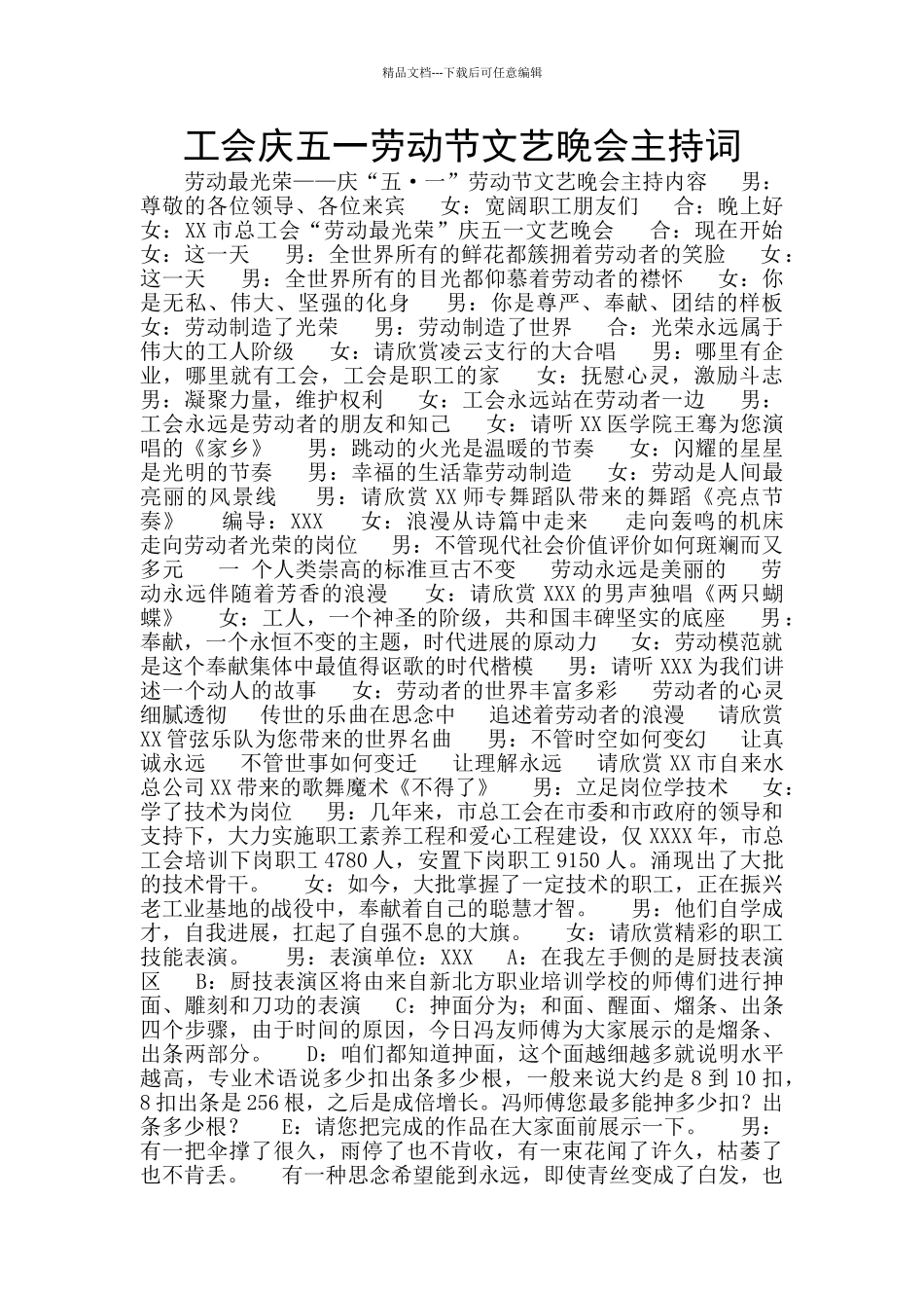工会庆五一劳动节文艺晚会主持词_第1页